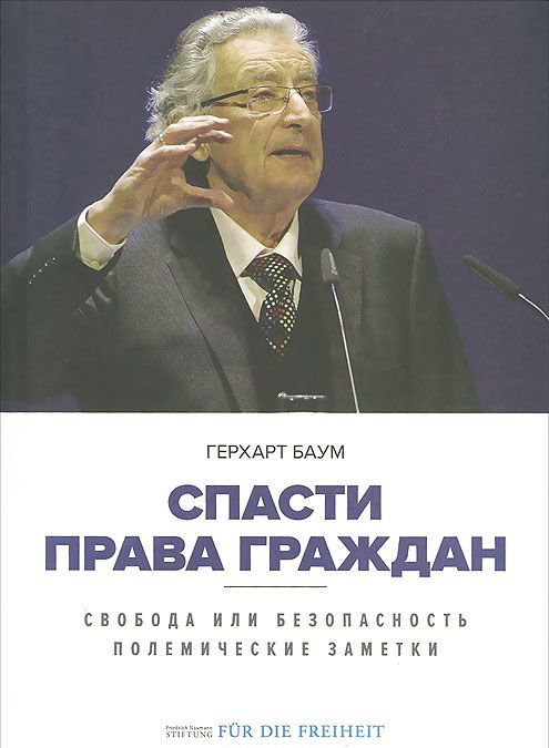

Спасти права граждан. Свобода или безопасность. Полемические заметки