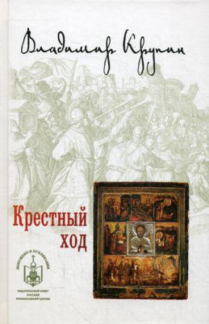 

Крестный ход (1284034)