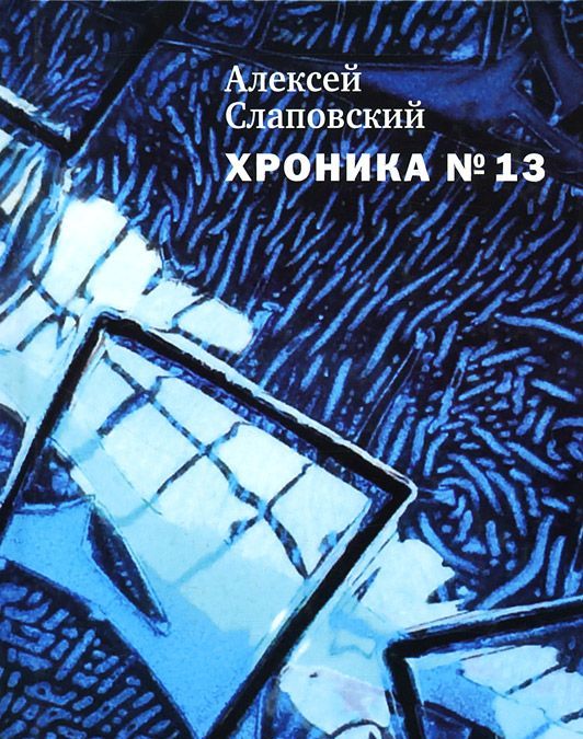 

Хроника 13. Рассказы, сценарий, пьесы, эссе, хроника общих и личных событий