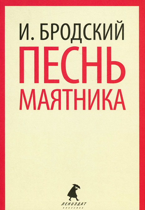 

Песнь маятника