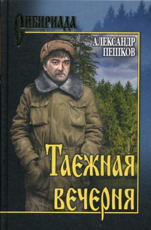 

Таежная вечерня