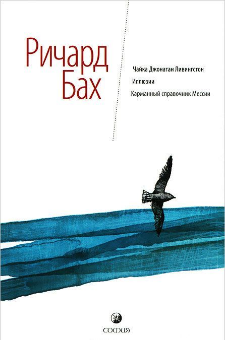 

Чайка Джонатан Ливингстон. Иллюзии. Карманный справочник Мессии