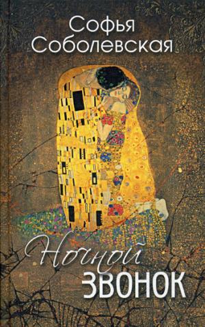 

Ночной звонок (сборник повестей и рассказов)