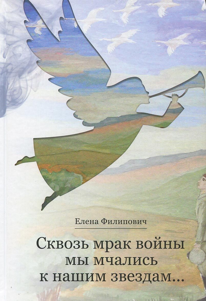 

Сквозь мрак войны мы мчались к нашим звездам