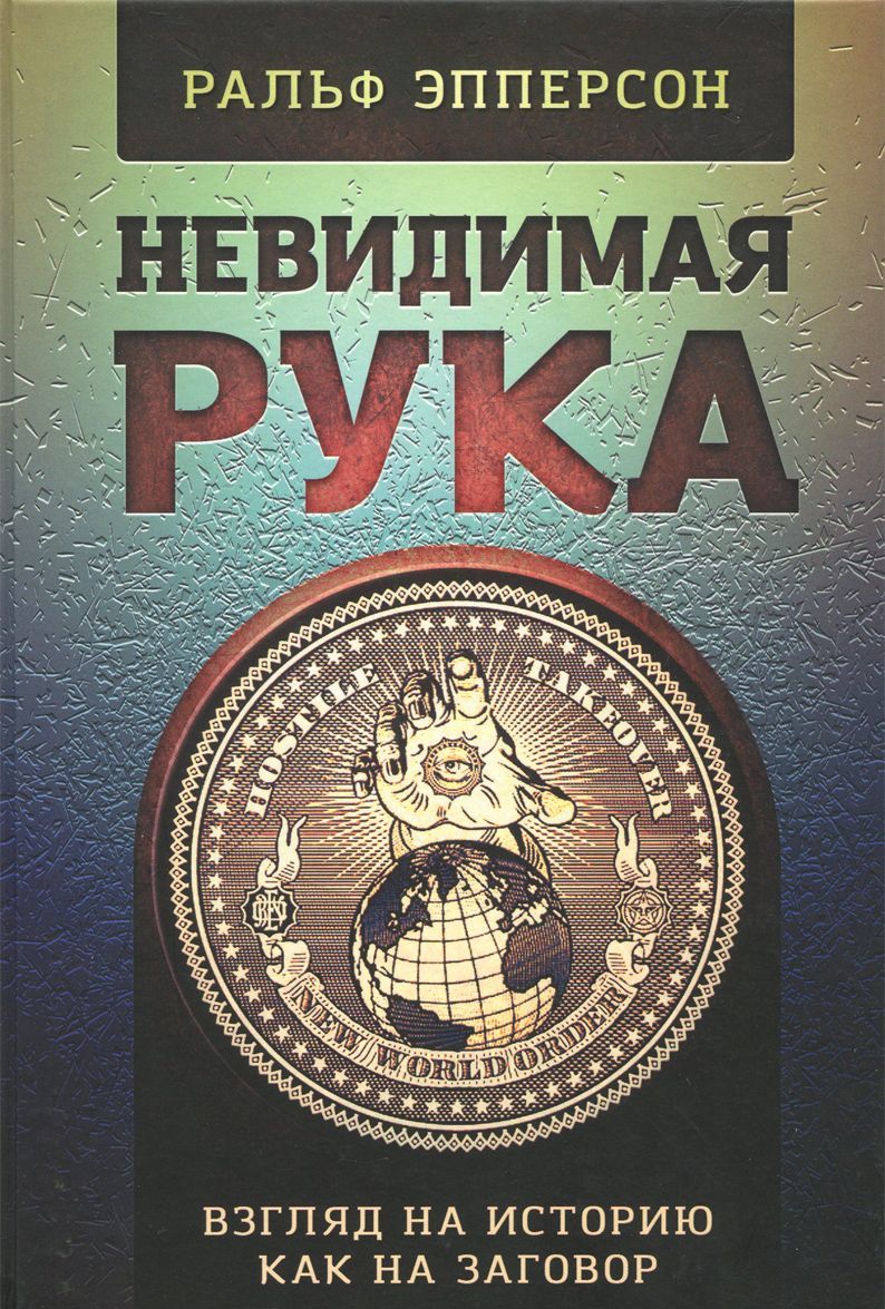 

Невидимая рука. Взгляд на историю. как на заговор