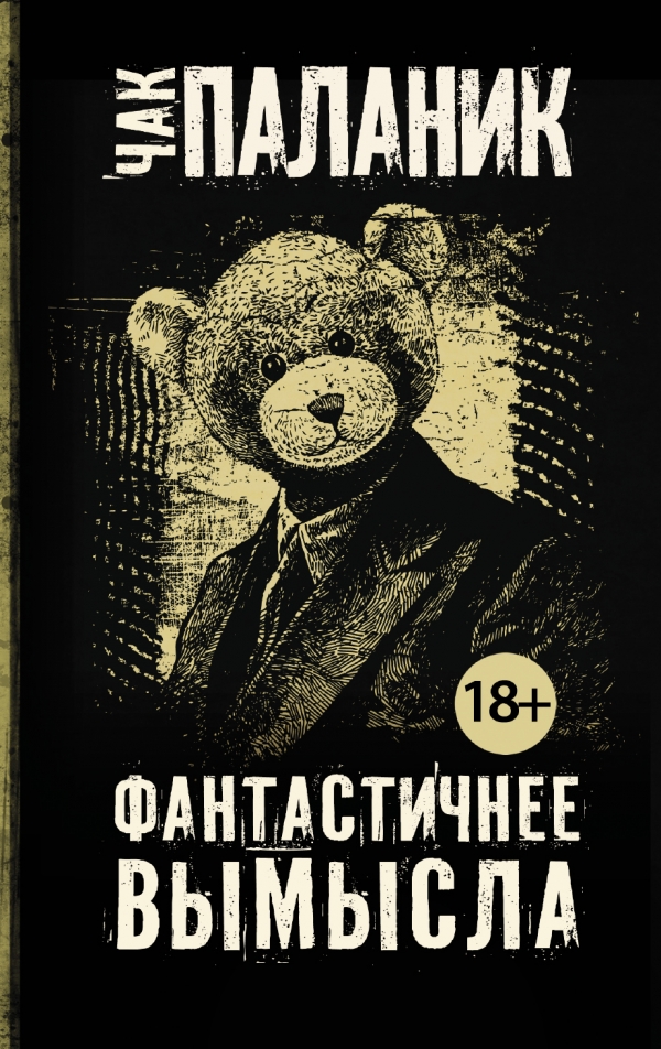 

Фантастичнее вымысла