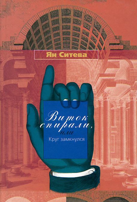 

Виток спирали. или Круг замкнулся