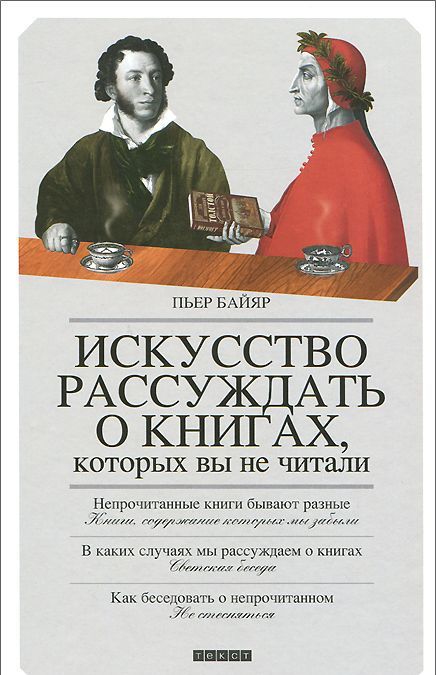 

Искусство рассуждать о книгах. которых вы не читали