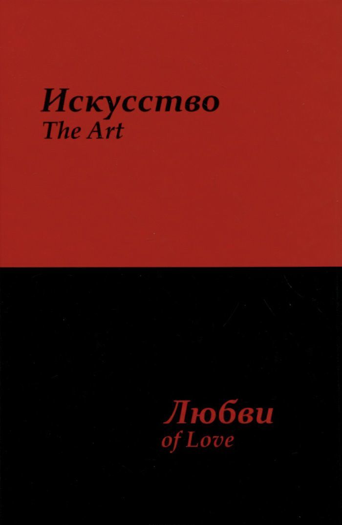 

Искусство любви (954188)