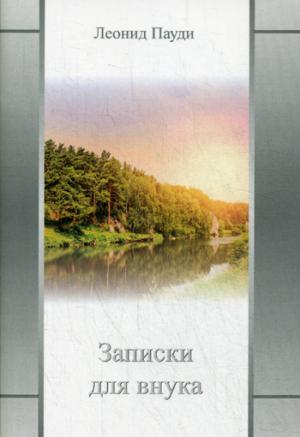 

Записки для внука