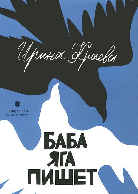 

Баба Яга пишет