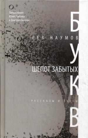 

Шепот забытых букв. Рассказы, пьесы (849020)
