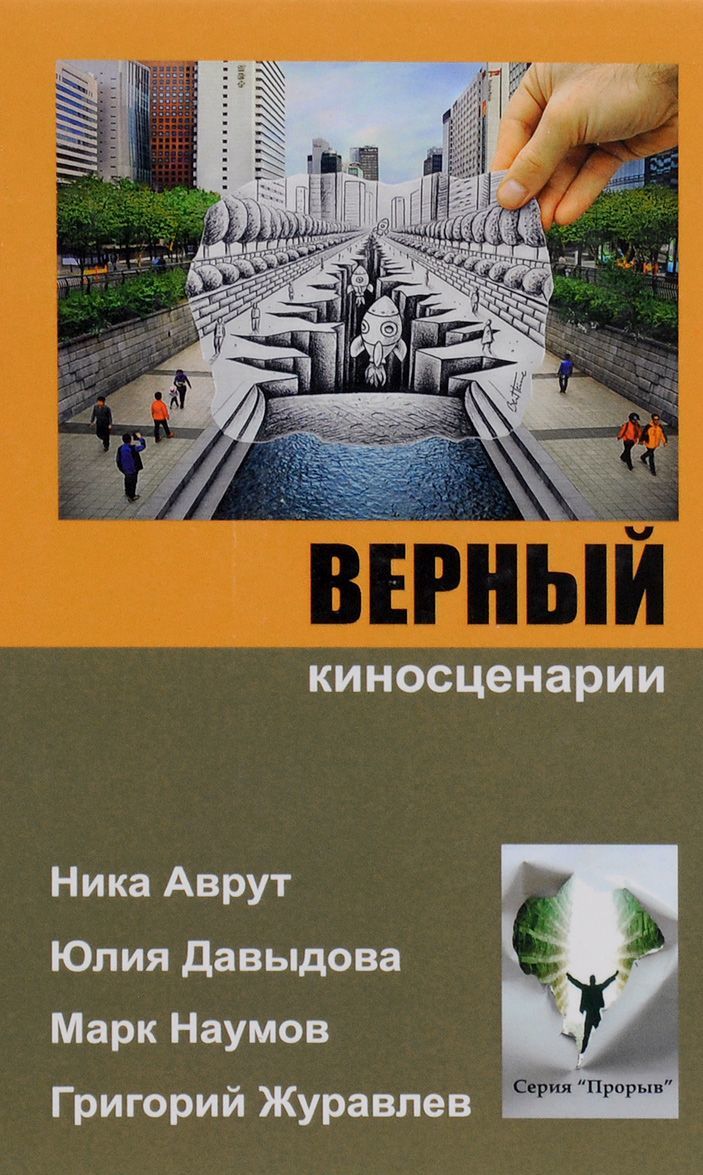 

Верный. Киносценарии