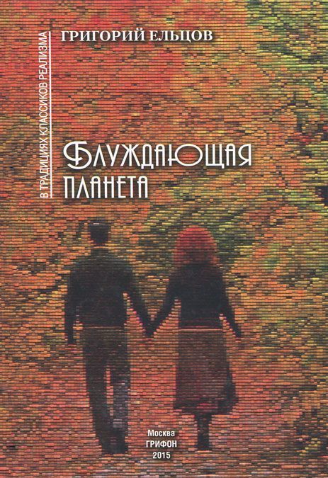 

Блуждающая планета