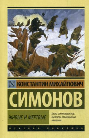 

Живые и мертвые. Трилогия. Часть 1