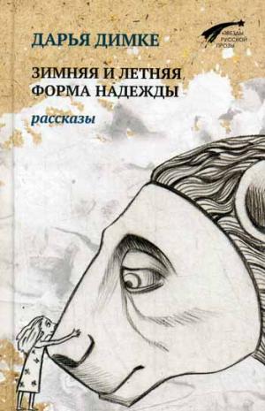 

Зимняя и летняя форма надежды. Рассказы