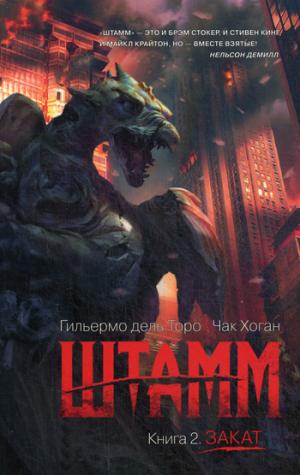 

Штамм. Книга 2. Закат
