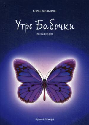 

Утро бабочки