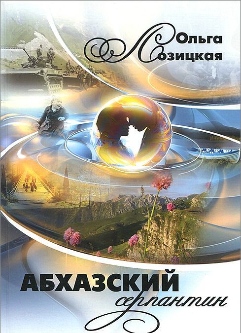 

Абхазский серпантин