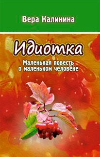 

Идиотка. Маленькая повесть о маленьком человеке