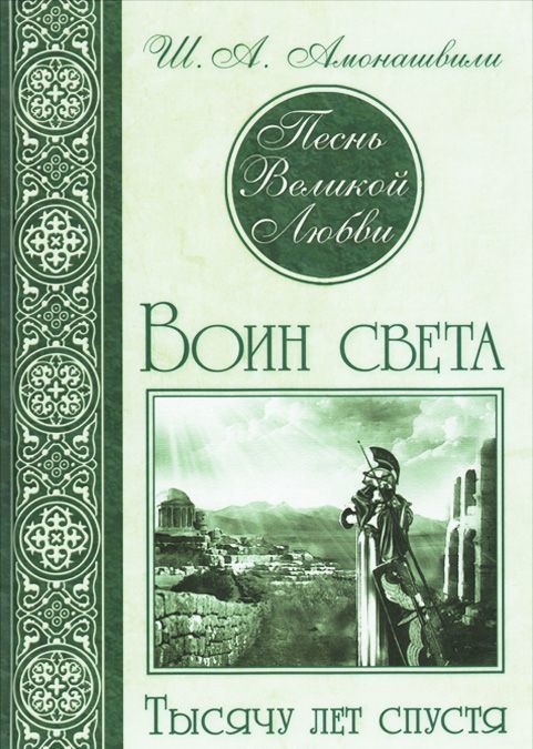 

Песнь Великой Любви. Воин света. Тысячу лет спустя (1021819)