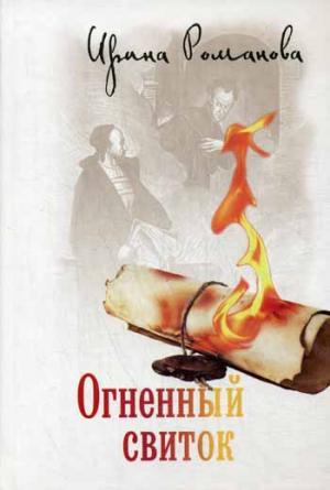 

Огненный свиток (757077)