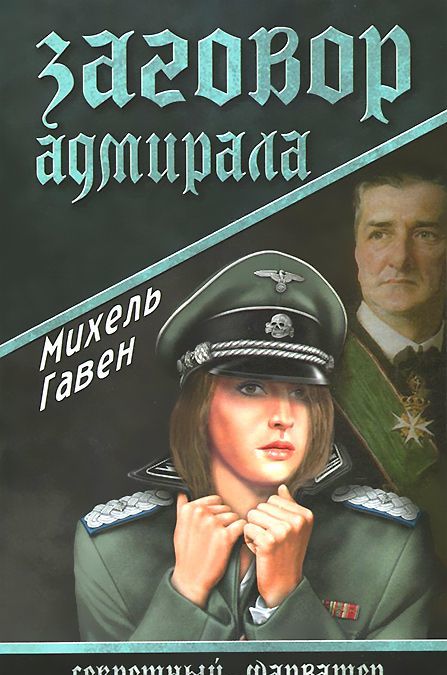 

Заговор адмирала