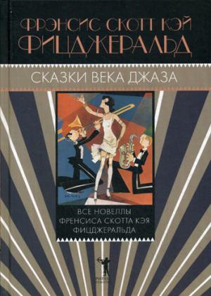 

Сказки века джаза