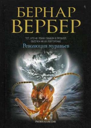 

Революция муравьев