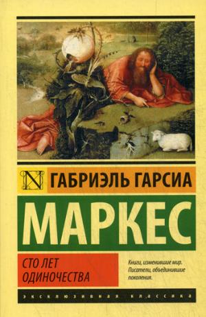 

Сто лет одиночества