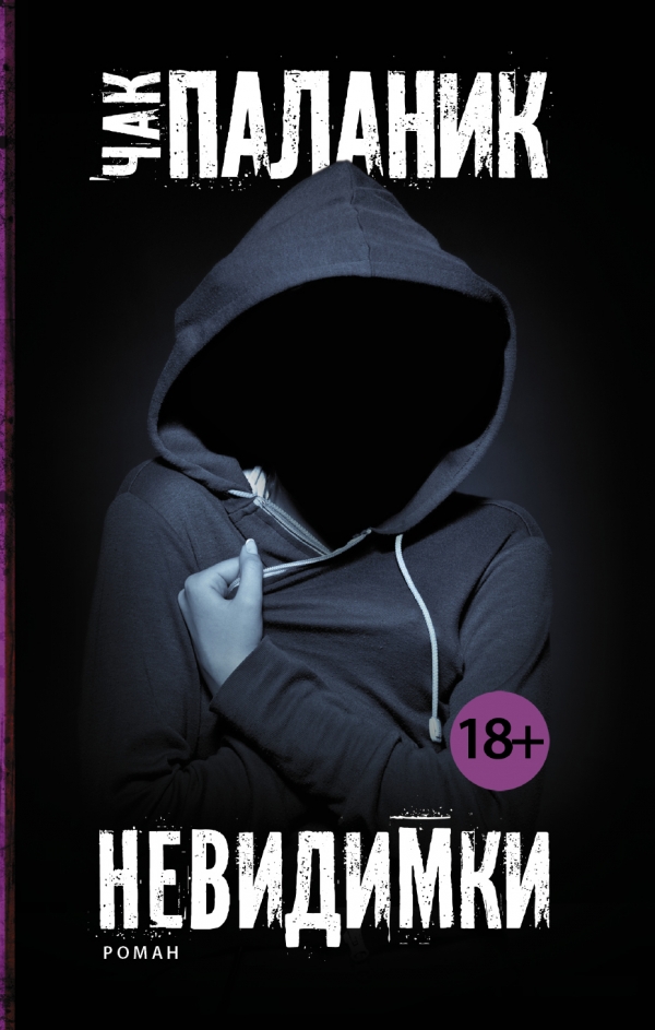

Невидимки (1089645)