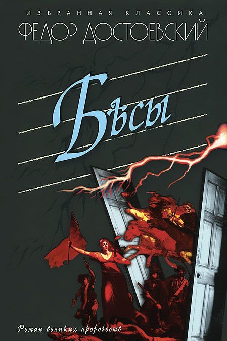 

Мартин.ИК.Достоевский.Бесы