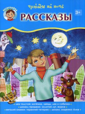 

Читаем на ночь рассказы (1010355)