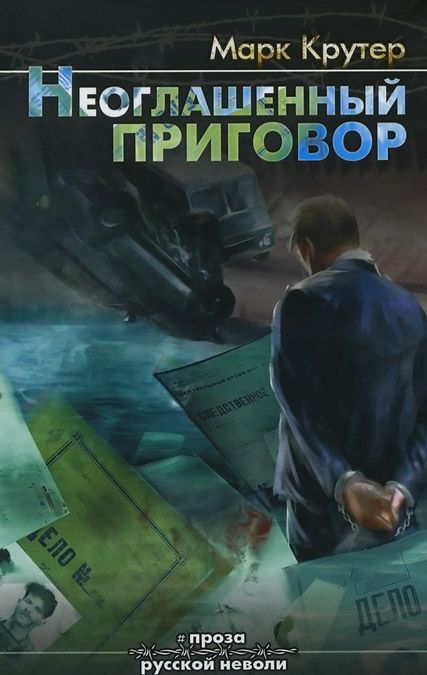 

Неоглашенный приговор. Из адвокатского досье