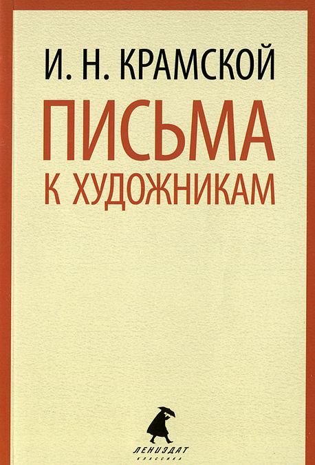 

И. Н. Крамской. Письма к художникам