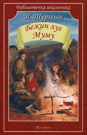 

Бежин луг. Муму (734021)
