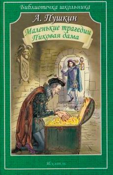 

Маленькие трагедии. Пиковая дама