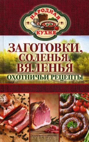 

Заготовки, соленья, вяленья. Охотничьи рецепты