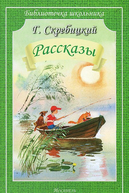 

Г. Скребицкий. Рассказы (761607)
