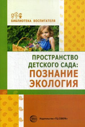

Пространство детского сада. Познание. экология