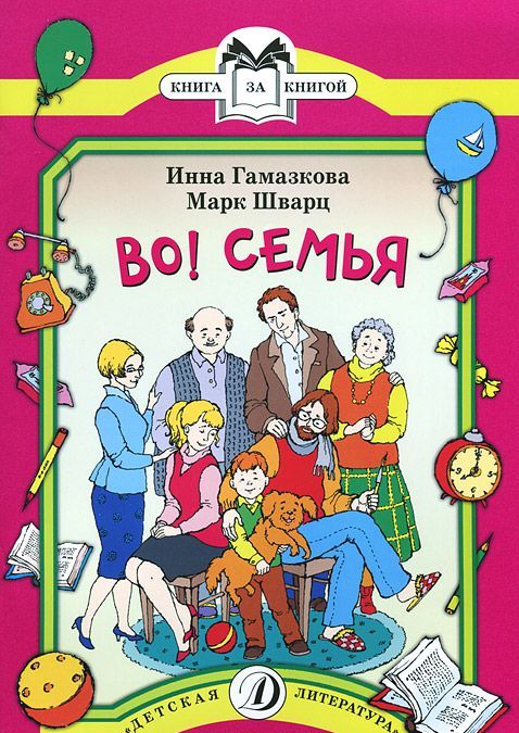 

Во! Семья