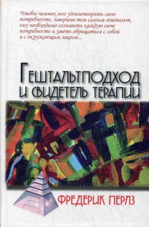 

Гештальтподход и свидетель терапии
