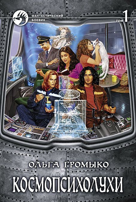 

Космопсихолухи. В 2 томах. Том 1