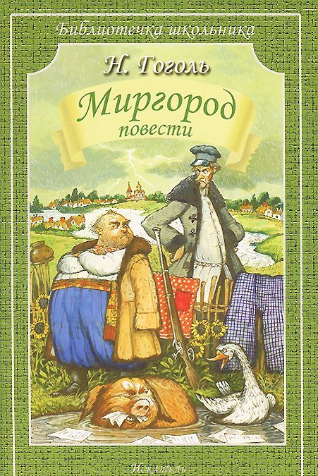 

Миргород. Повести (926609)