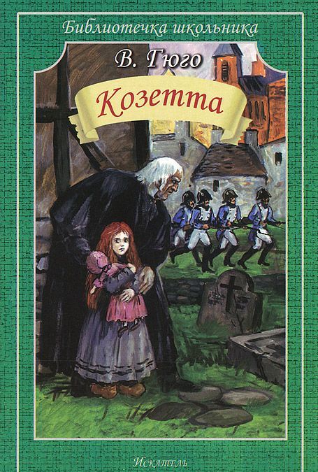 

Козетта (767948)