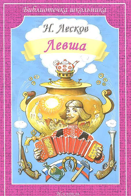 

Левша. Человек на часах