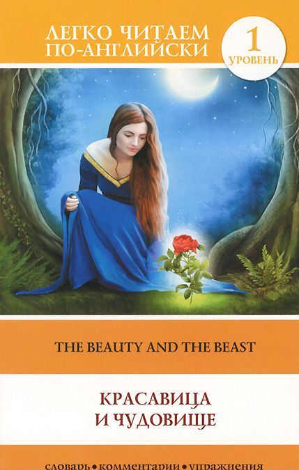 

The Beauty and the Beast / Красавица и чудовище. Уровень 1