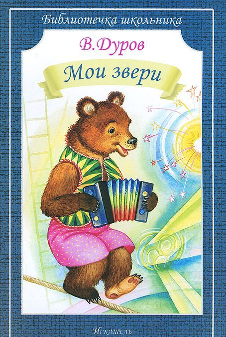 

Мои звери
