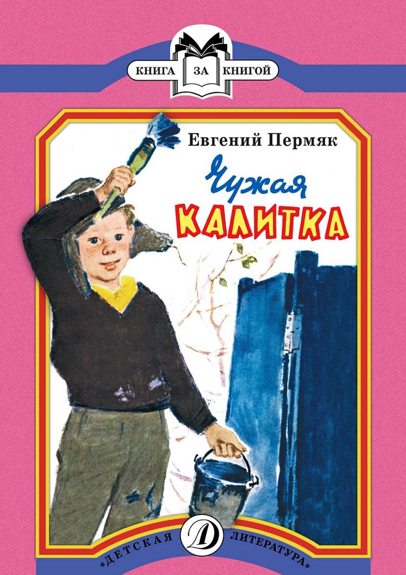 

Чужая калитка