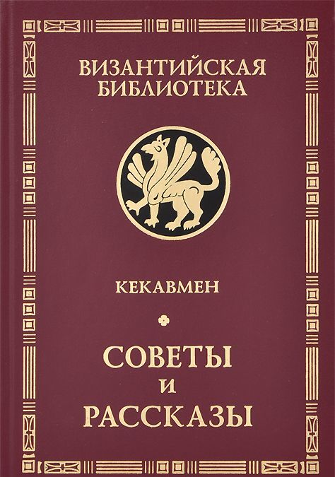 

Кекавмен. Советы и рассказы (963721)